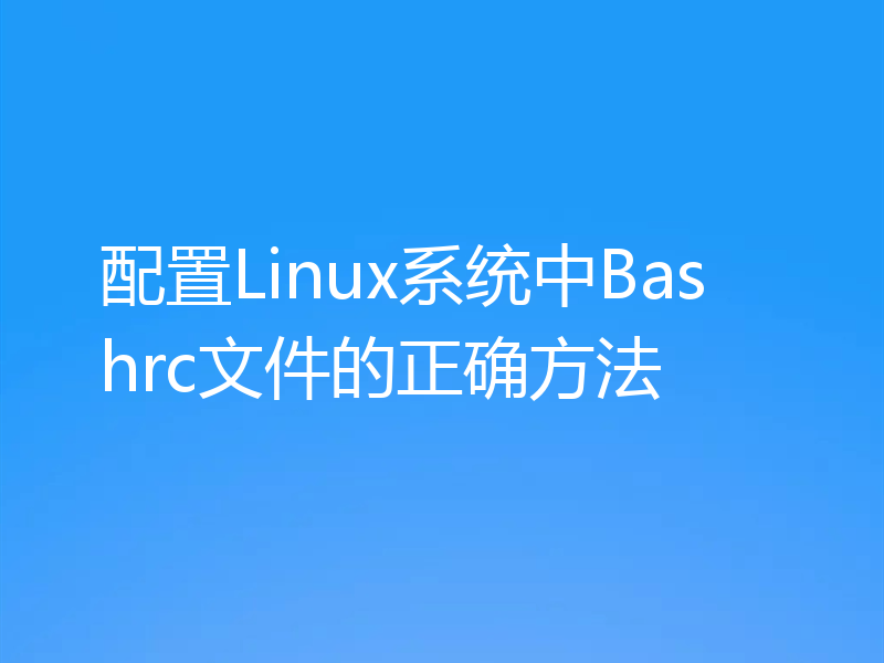 配置Linux系统中Bashrc文件的正确方法