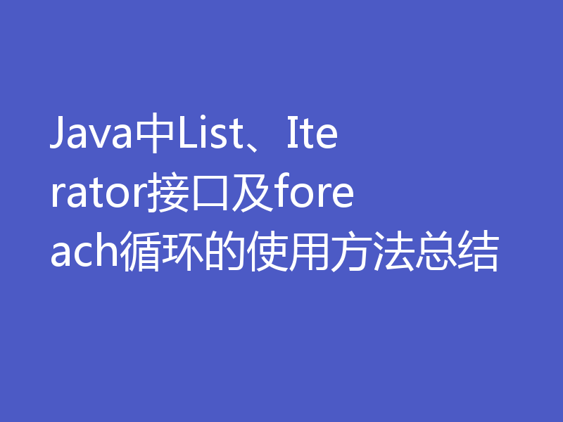 Java中List、Iterator接口及foreach循环的使用方法总结
