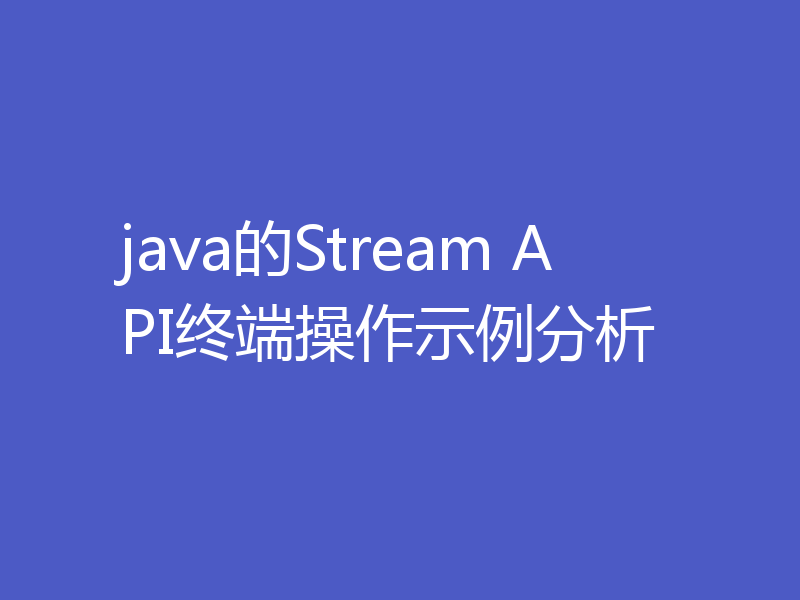 java的Stream API终端操作示例分析