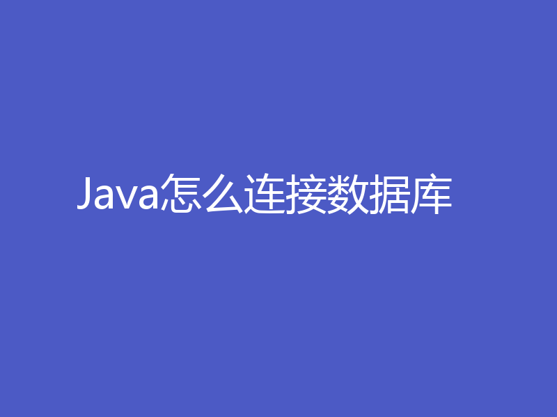 Java怎么连接数据库