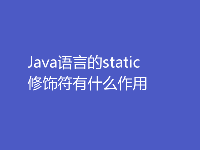 Java语言的static修饰符有什么作用