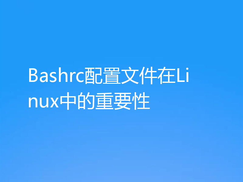 Bashrc配置文件在Linux中的重要性