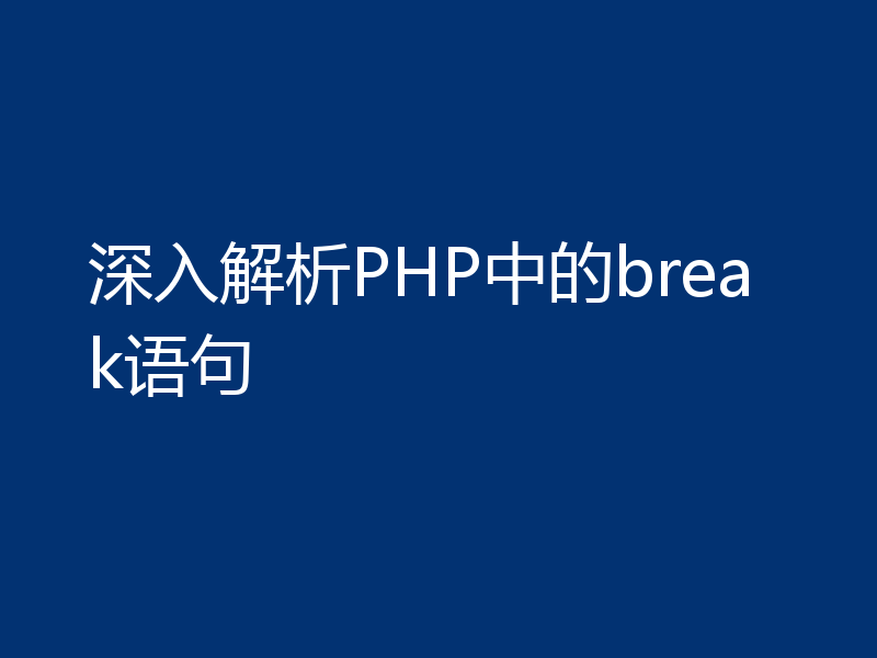 深入解析PHP中的break语句