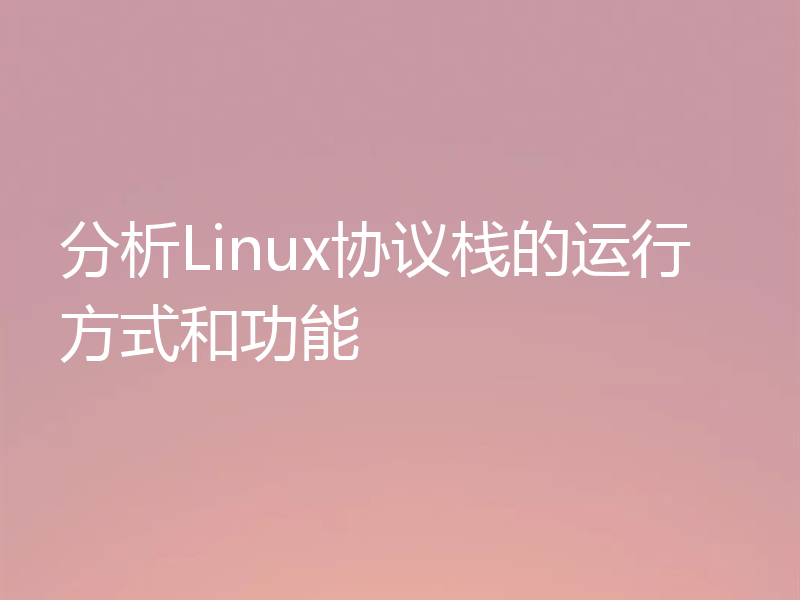 分析Linux协议栈的运行方式和功能