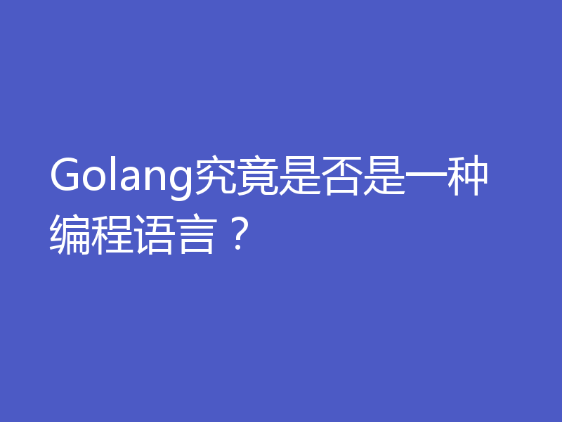 Golang究竟是否是一种编程语言？
