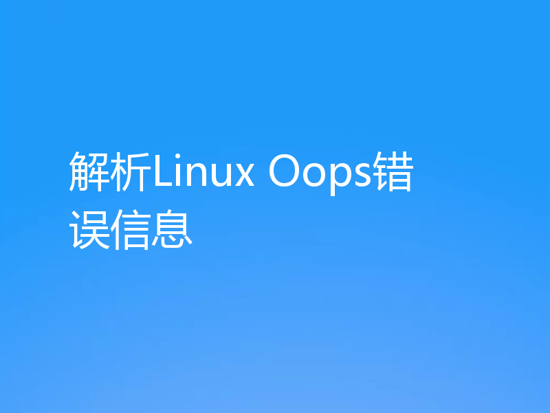 解析Linux Oops错误信息