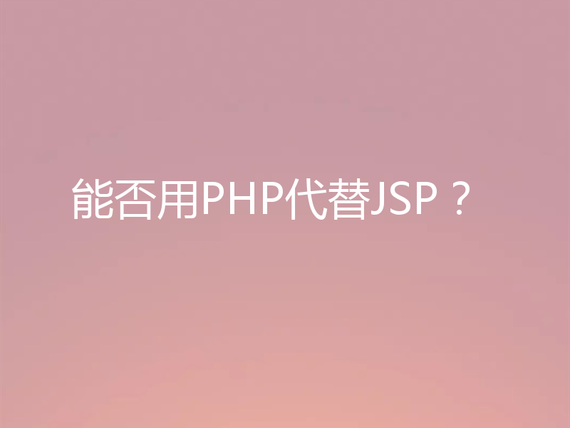 能否用PHP代替JSP？