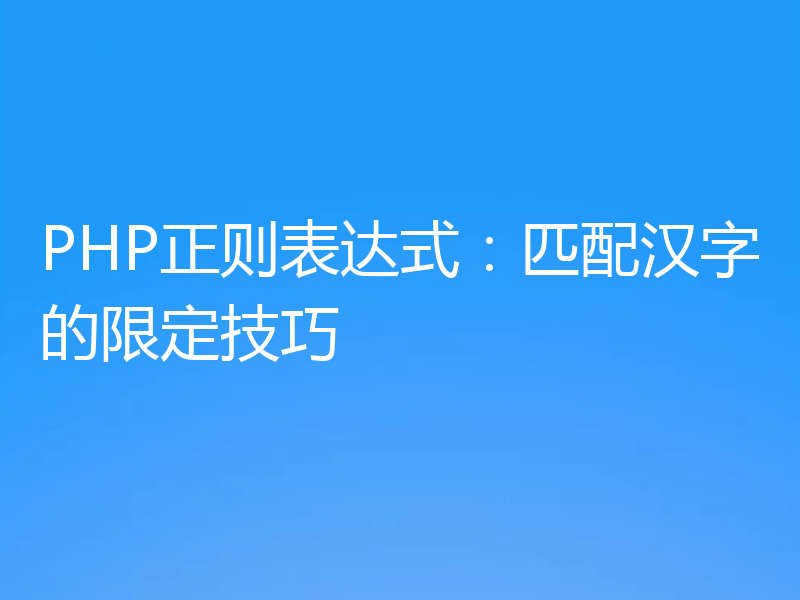 PHP正则表达式：匹配汉字的限定技巧