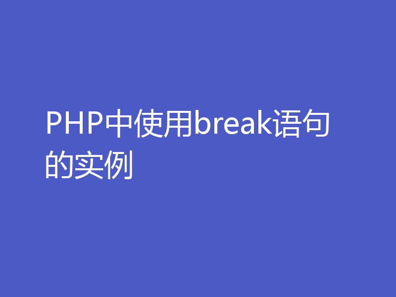 PHP中使用break语句的实例