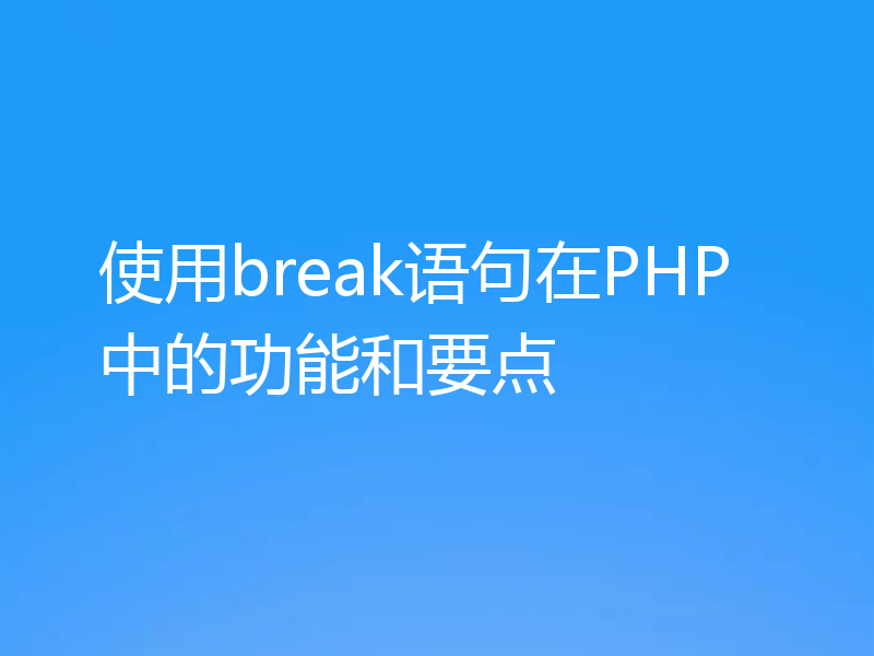 使用break语句在PHP中的功能和要点