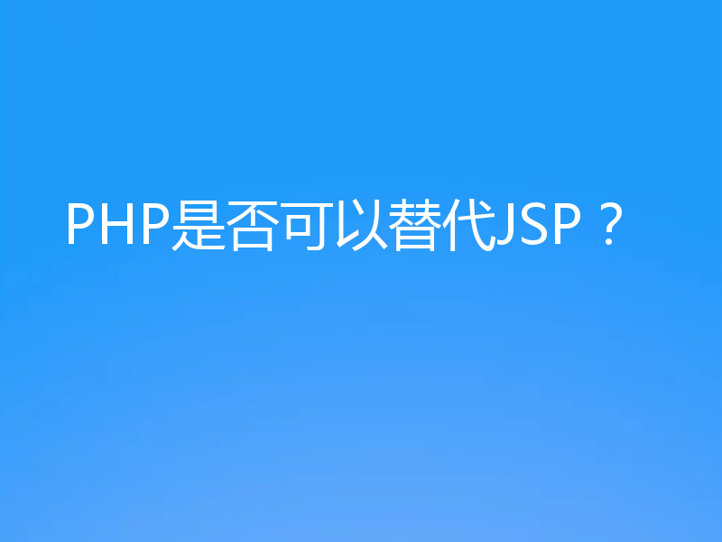 PHP是否可以替代JSP？