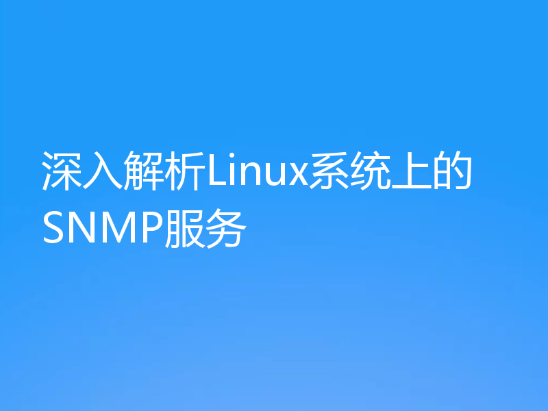 深入解析Linux系统上的SNMP服务