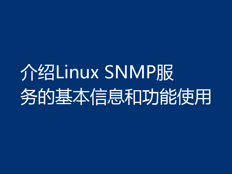 介绍Linux SNMP服务的基本信息和功能使用