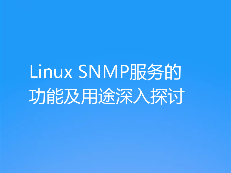 Linux SNMP服务的功能及用途深入探讨