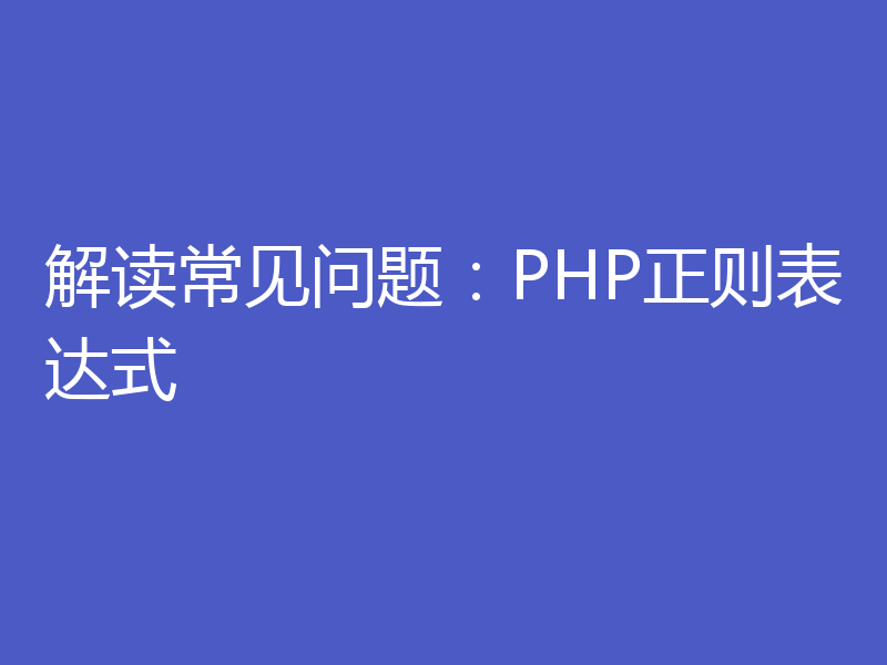 解读常见问题：PHP正则表达式