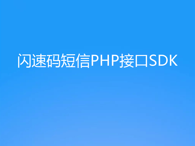 闪速码短信PHP接口SDK