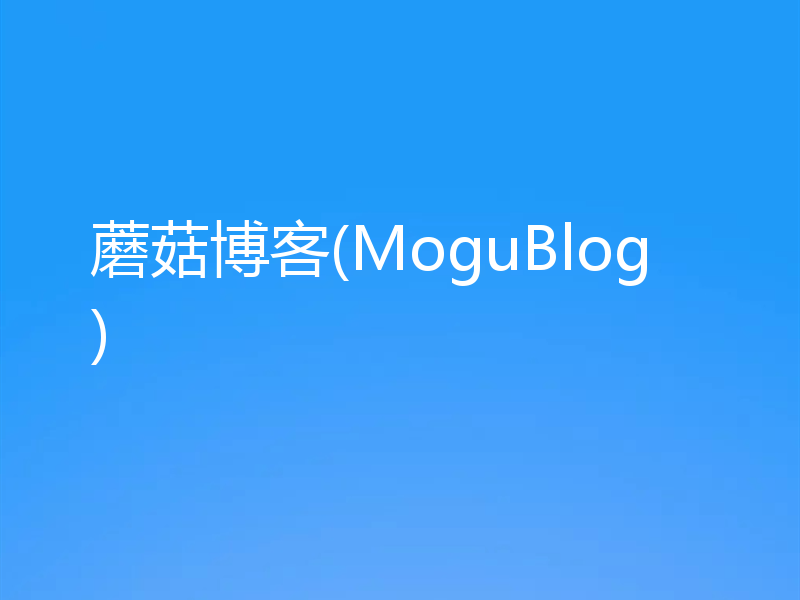 蘑菇博客(MoguBlog)