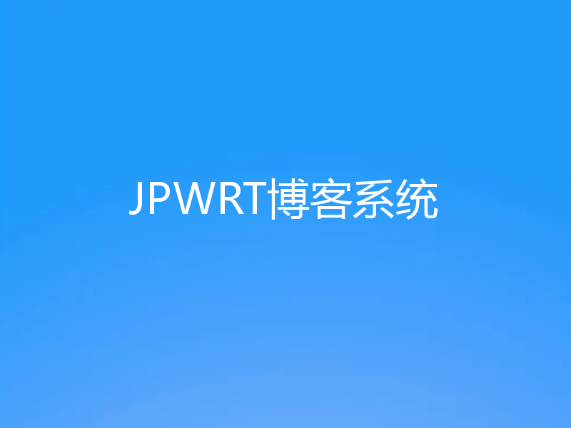 JPWRT博客系统