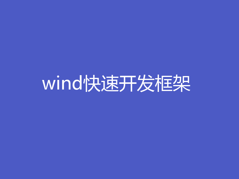 wind快速开发框架