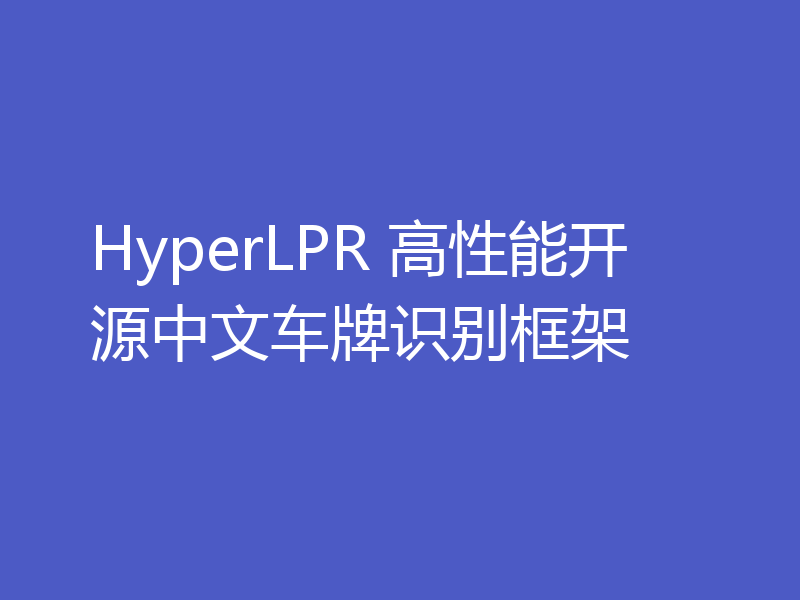 HyperLPR 高性能开源中文车牌识别框架