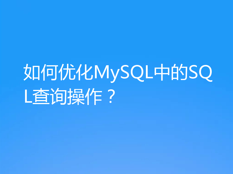 如何优化MySQL中的SQL查询操作？