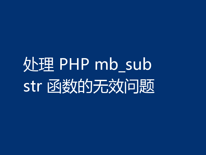 处理 PHP mb_substr 函数的无效问题
