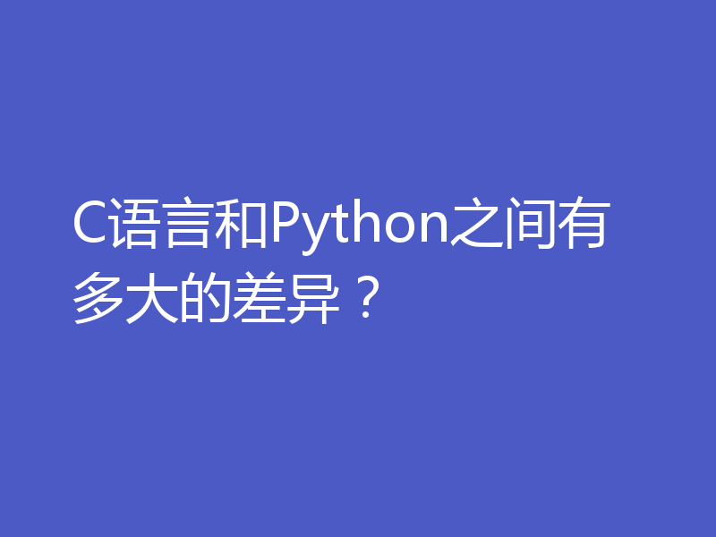 C语言和Python之间有多大的差异？