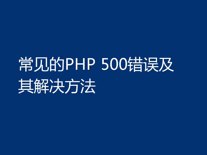 常见的PHP 500错误及其解决方法