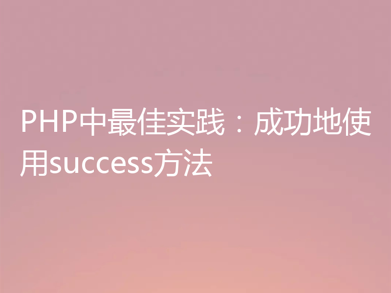 PHP中最佳实践：成功地使用success方法