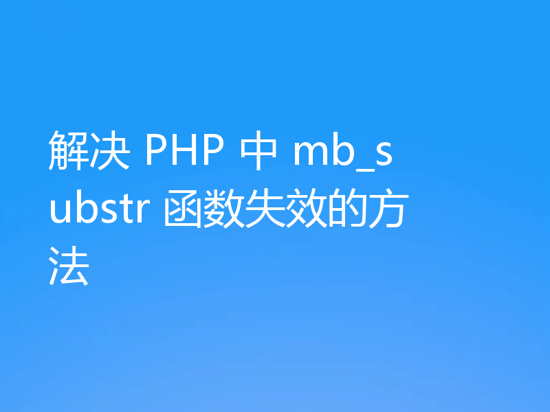 解决 PHP 中 mb_substr 函数失效的方法
