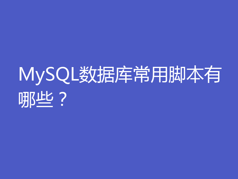 MySQL数据库常用脚本有哪些？