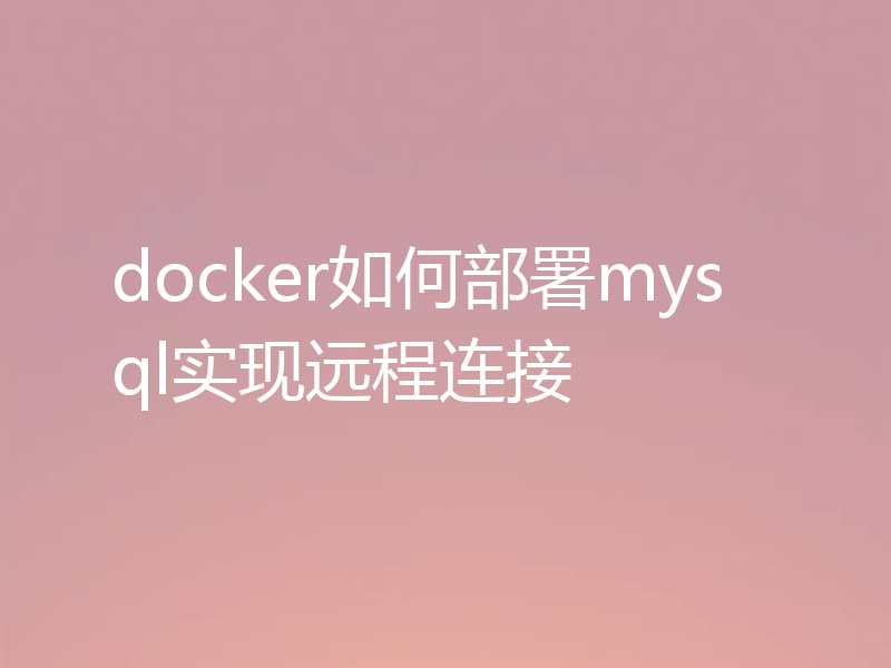 docker如何部署mysql实现远程连接