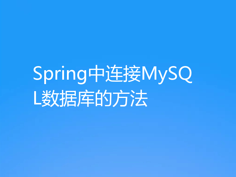 Spring中连接MySQL数据库的方法