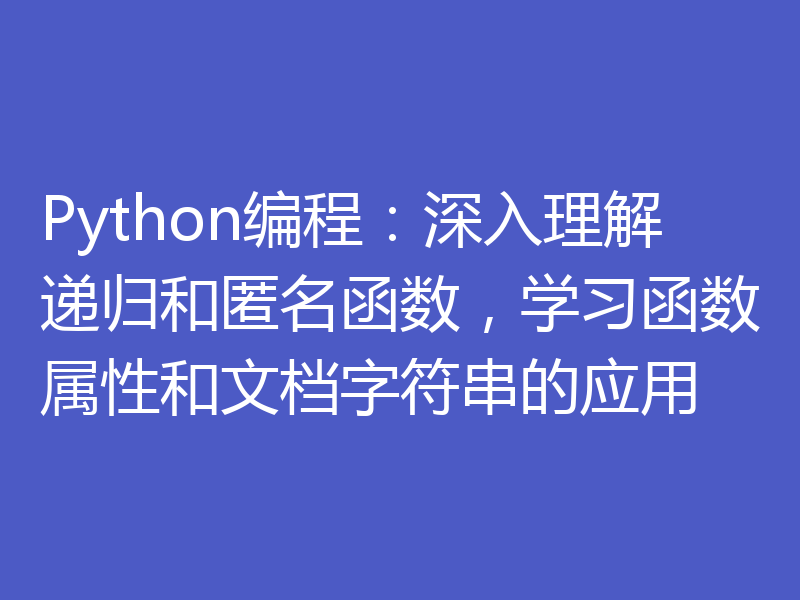 Python编程：深入理解递归和匿名函数，学习函数属性和文档字符串的应用