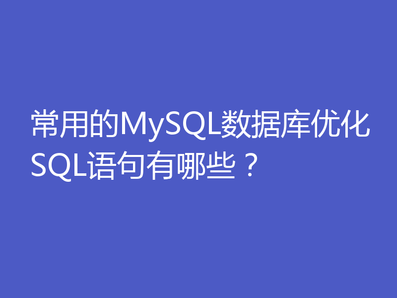 常用的MySQL数据库优化SQL语句有哪些？
