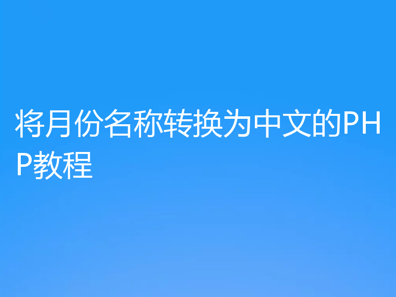 将月份名称转换为中文的PHP教程