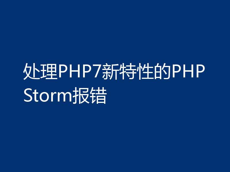 处理PHP7新特性的PHPStorm报错