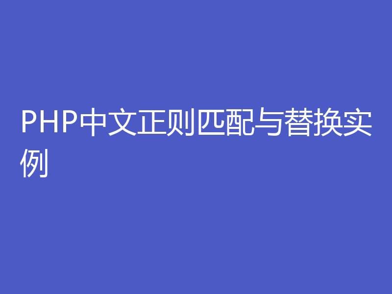 PHP中文正则匹配与替换实例