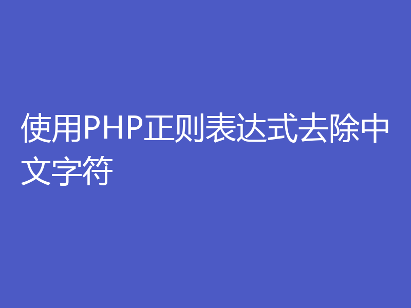 使用PHP正则表达式去除中文字符