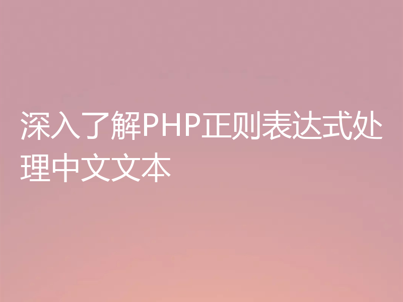 深入了解PHP正则表达式处理中文文本