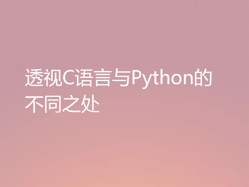透视C语言与Python的不同之处