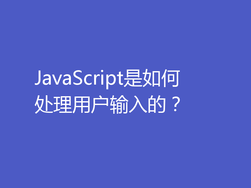 JavaScript是如何处理用户输入的？