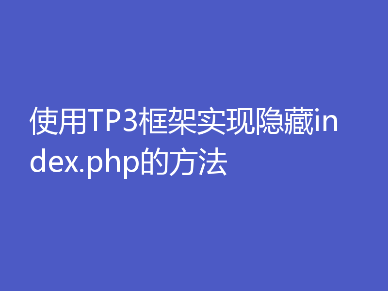 使用TP3框架实现隐藏index.php的方法