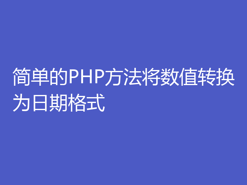 简单的PHP方法将数值转换为日期格式
