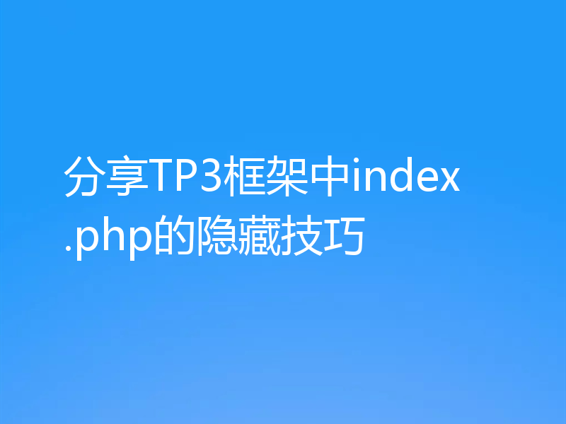分享TP3框架中index.php的隐藏技巧