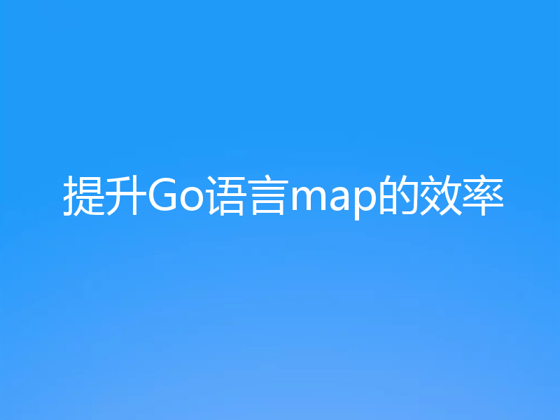 提升Go语言map的效率