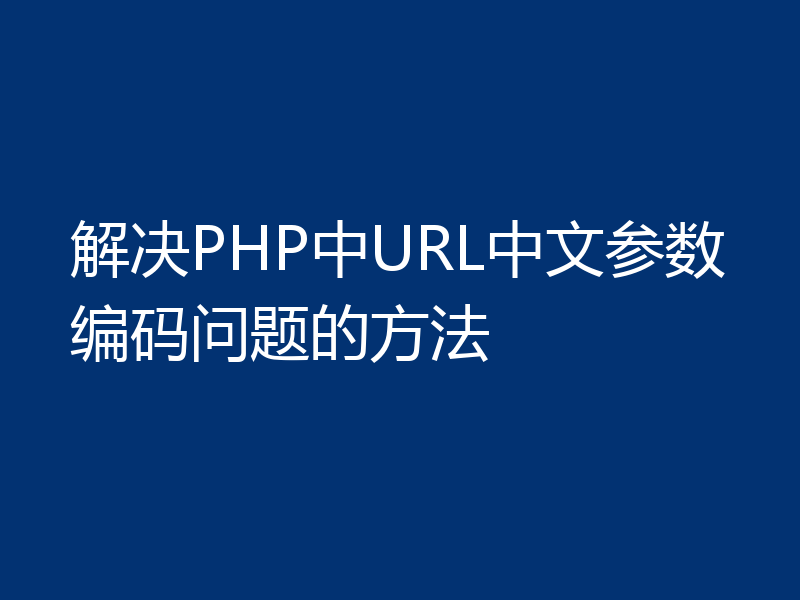 解决PHP中URL中文参数编码问题的方法