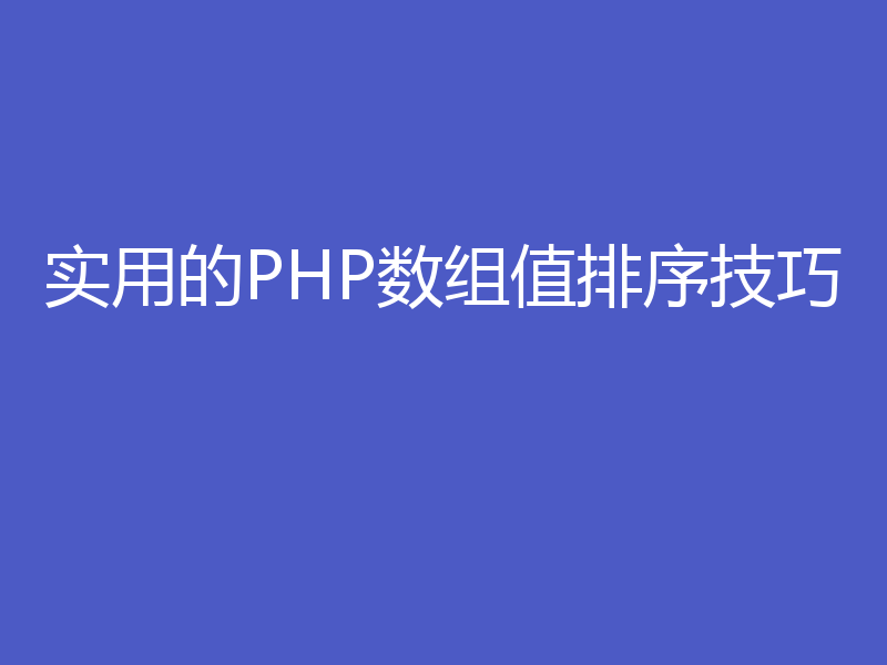 实用的PHP数组值排序技巧
