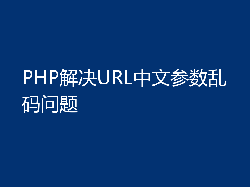 PHP解决URL中文参数乱码问题
