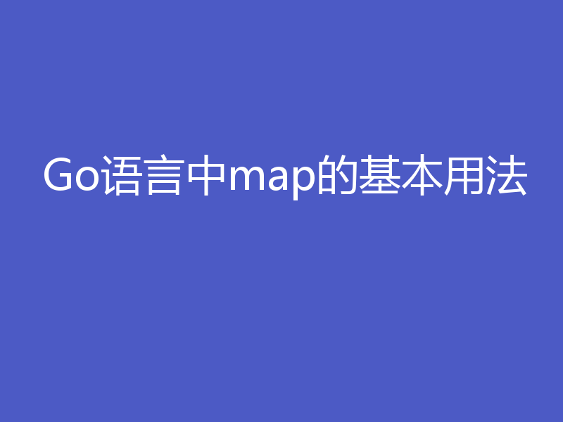 Go语言中map的基本用法